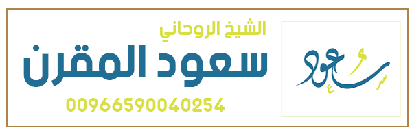 الشيخة الروحانية 